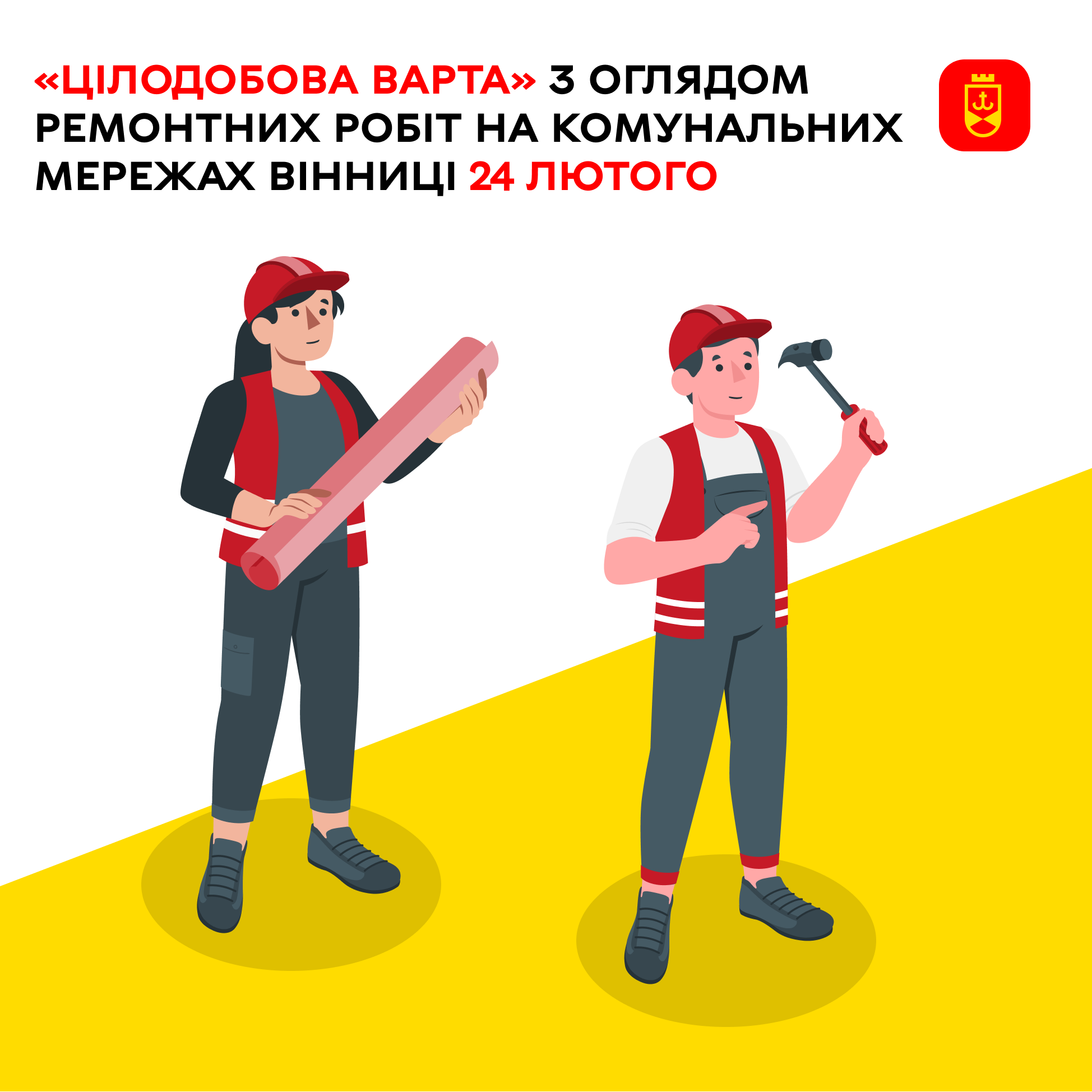 «Цілодобова варта» з оглядом ремонтних робіт на комунальних мережах Вінниці 24 лютого